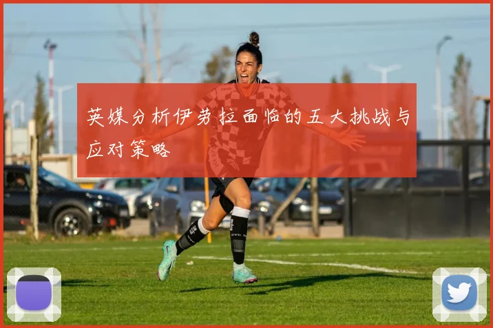 英媒分析伊劳拉面临的五大挑战与应对策略