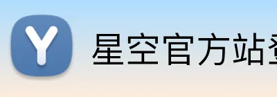 星空官方站登录入口 Logo